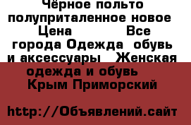 Чёрное польто полуприталенное новое › Цена ­ 1 200 - Все города Одежда, обувь и аксессуары » Женская одежда и обувь   . Крым,Приморский